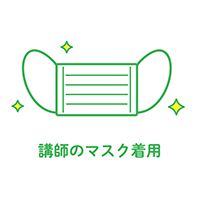 マスク着用